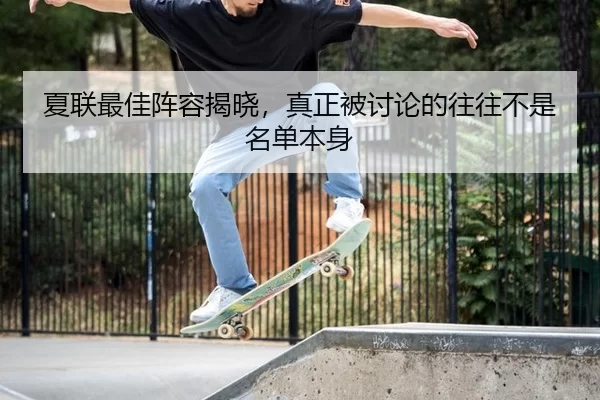 夏联最佳阵容揭晓，真正被讨论的往往不是名单本身