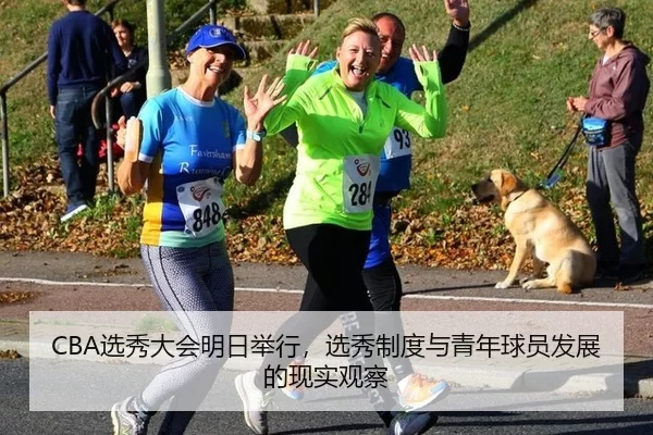CBA选秀大会明日举行，选秀制度与青年球员发展的现实观察