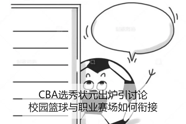 xuan-xiu-zhuang-yuan-chu-lu-yin-tao-lun-xiao-yuan-lan-qiu-yu-zhi-ye-sai-chang-ru-he-xian-jie-2-215.jpg