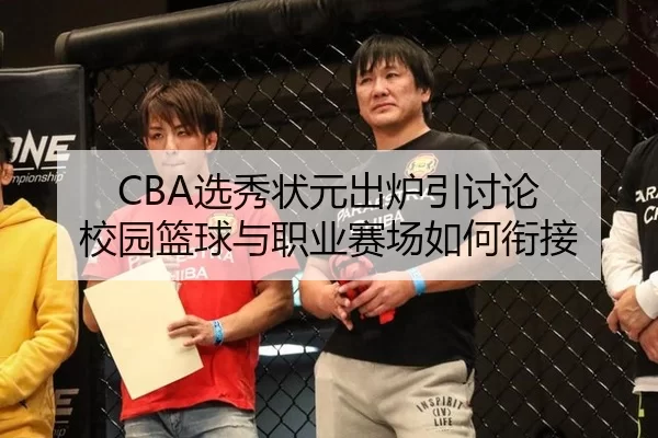 CBA选秀状元出炉引讨论 校园篮球与职业赛场如何衔接