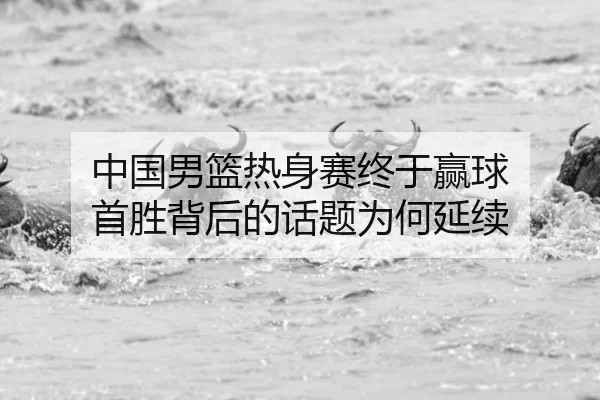 zhong-guo-nan-lan-re-shen-sai-zhong-yu-ying-qiu-shou-sheng-bei-hou-de-hua-ti-wei-he-yan-xu-2-771.jpg